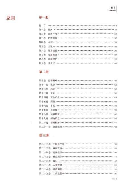 永康市志（全6册）第二册.pdf电子版_浙江省志插图2