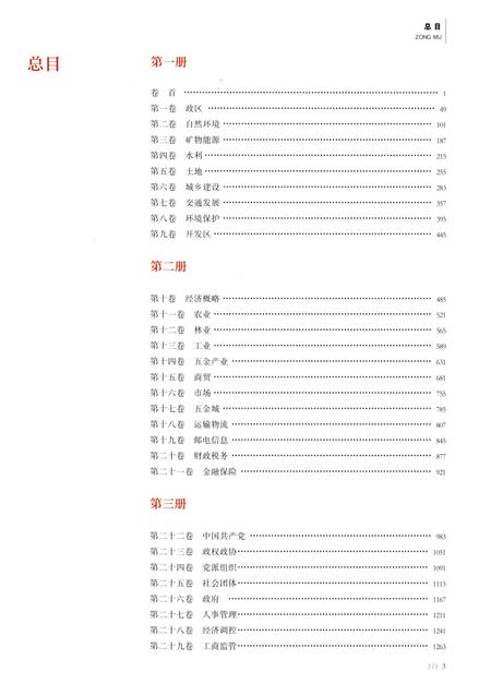 永康市志（全6册）第六册.pdf电子版_浙江省志插图2