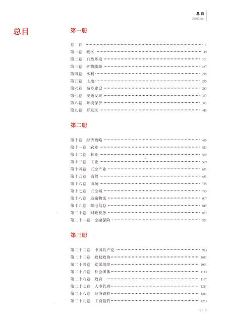 永康市志（全6册）第四册.pdf电子版_浙江省志插图2