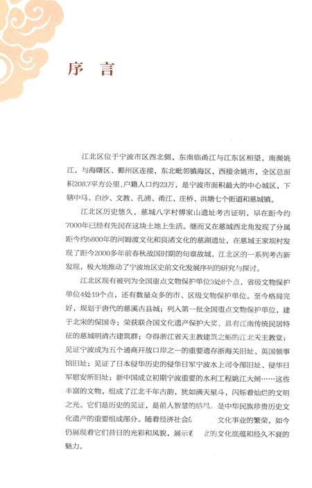 江北遗珍 庄桥甬江卷-江北区文物管理所 编-2011.9.pdf电子版_浙江省志插图2