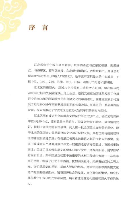 江北遗珍【洪塘卷】-江北区文物管理所 编.pdf电子版_浙江省志插图2