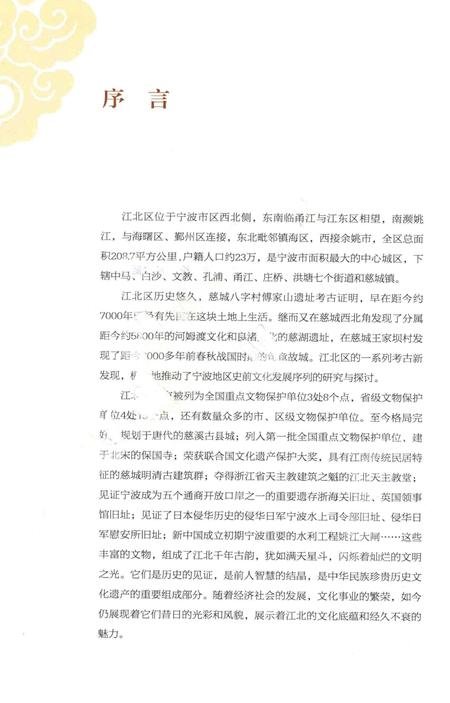 江北遗珍【老城区卷】-江北区文物管理所 编.pdf电子版_浙江省志插图2