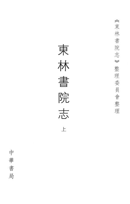 东林书院志  上.pdf电子版_其他志插图2