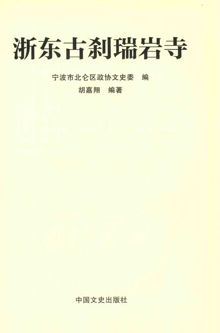 浙东古刹瑞岩寺-胡嘉翔 编-2017.10.pdf电子版_浙江省志插图2