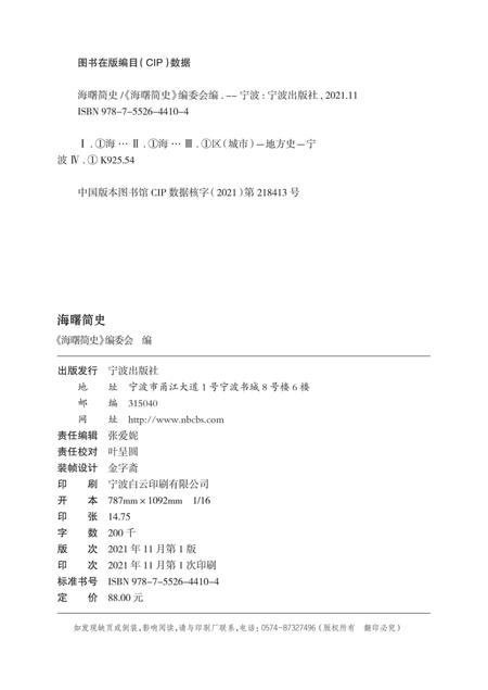 海曙简史-《海曙简史》编委会 编-2021.11.pdf电子版_浙江省志插图2