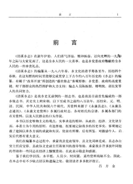 清溪乡志-《清溪乡志》编辑委员会 编-1990.11.pdf电子版_浙江省志插图2