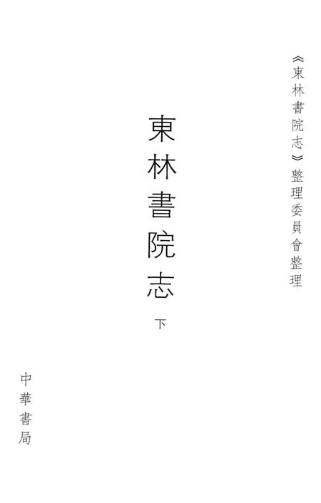 东林书院志  下.pdf电子版_其他志插图2