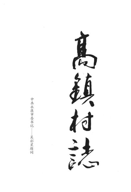 高镇村志-永康市高镇村志编委会-2016.pdf电子版_浙江省志插图2