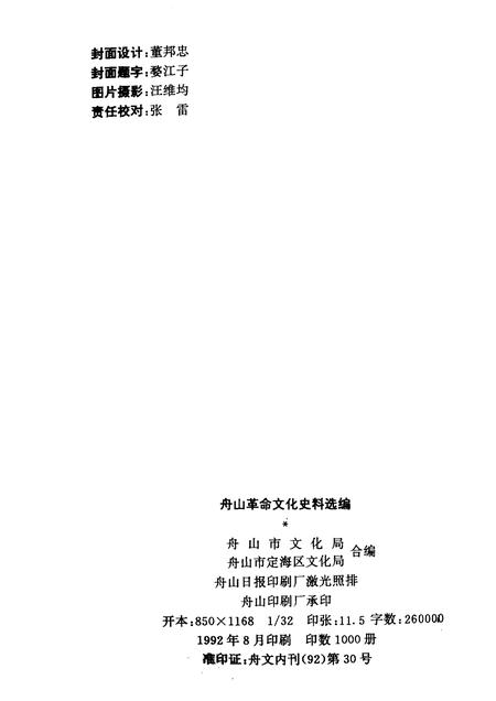 1992-舟山革命文化史料选编.pdf电子版_浙江省志插图2