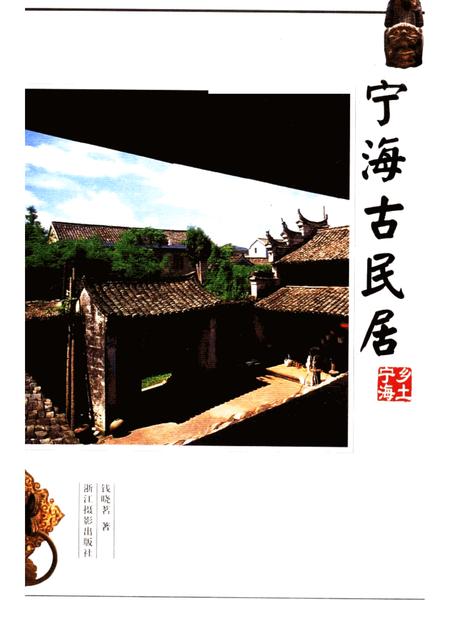 2005-宁海古民居.pdf电子版_浙江省志插图2