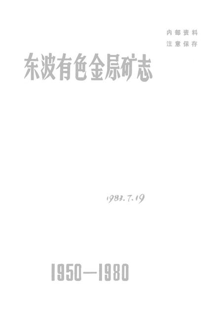 东波有色金层矿志1950—1980.pdf电子版_湖南省志插图2