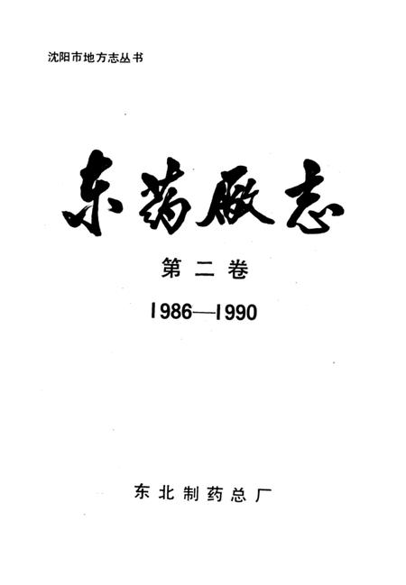 东药厂志  第2卷  1986-1990.pdf电子版_辽宁省志插图2