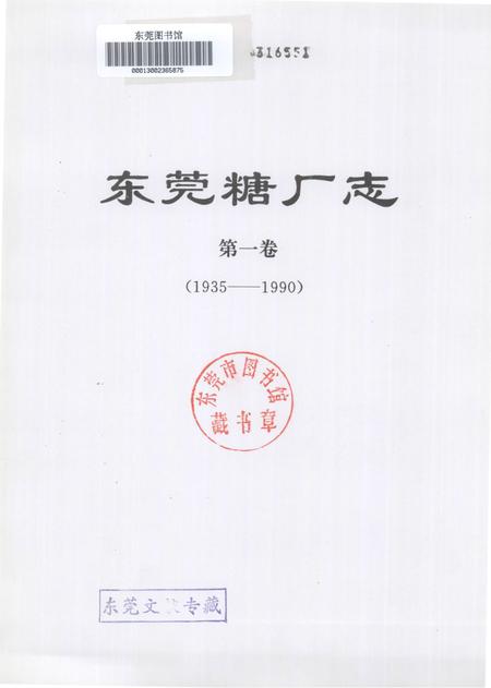 东莞糖厂志  第1卷  1935-1990.pdf电子版_广东省志插图2
