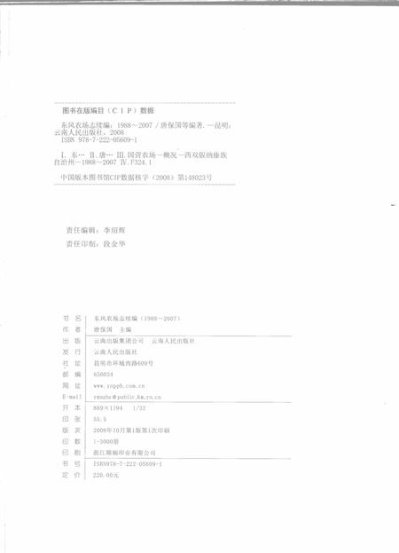 东风农场志续篇  1988-2007.pdf电子版_云南省志插图2