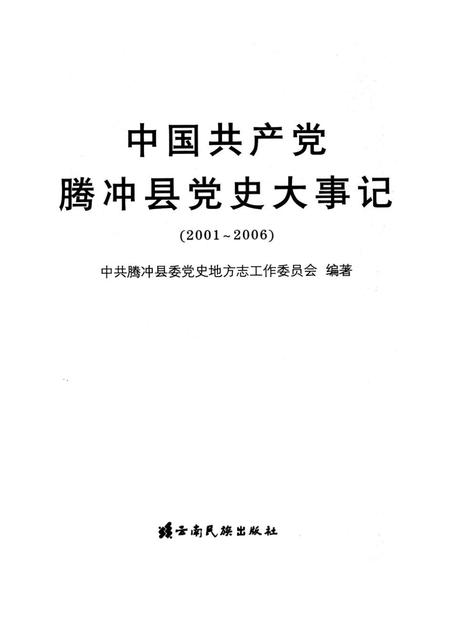 中共产党腾冲县党史大事记（2001～2006）.pdf电子版_云南省志插图2