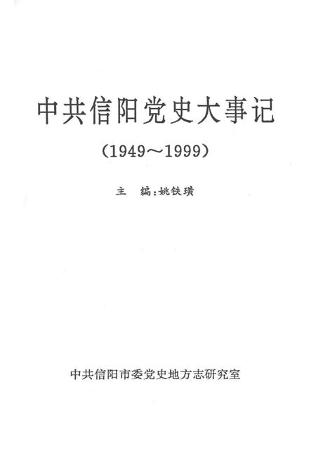 中共信阳党史大事记（1949～1999）.pdf电子版_河南省志插图2