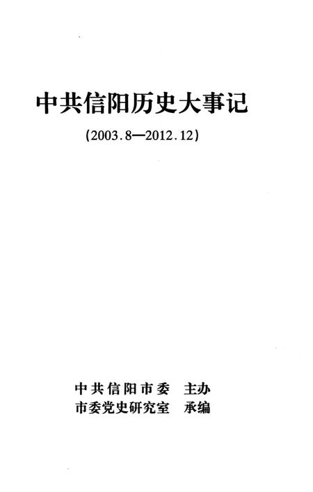 中共信阳历史大事记（2003.8-2012.12）.pdf电子版_河南省志插图2