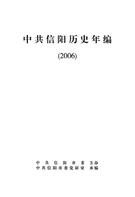 中共信阳历史年编（2006）.pdf电子版_河南省志插图2