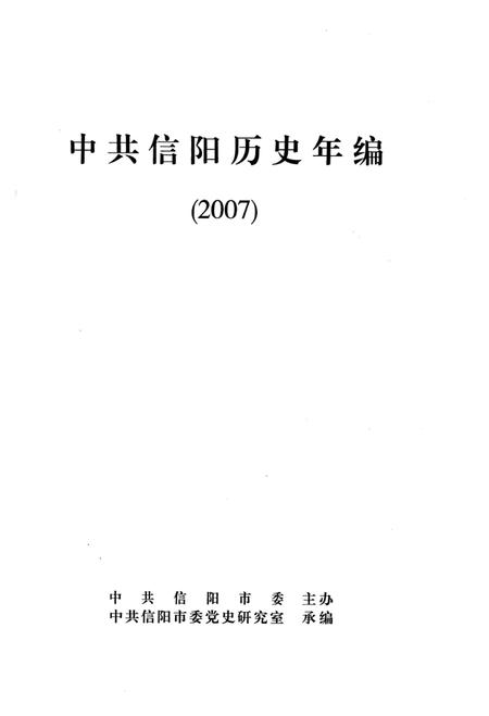 中共信阳历史年编（2007）.pdf电子版_河南省志插图2