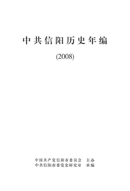 中共信阳历史年编（2008）.pdf电子版_河南省志插图2
