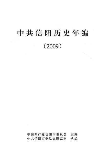 中共信阳历史年编（2009）.pdf电子版_河南省志插图2