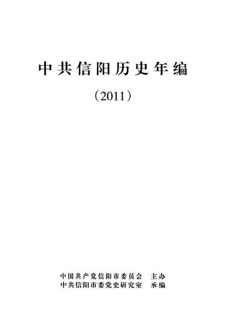 中共信阳历史年编（2011）.pdf电子版_河南省志插图2