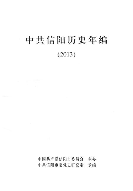 中共信阳历史年编（2013）.pdf电子版_河南省志插图2