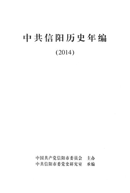 中共信阳历史年编（2014）.pdf电子版_河南省志插图2