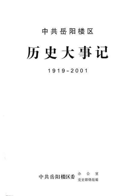 中共岳阳楼区历史大事记1919-2001.pdf电子版_湖南省志插图2