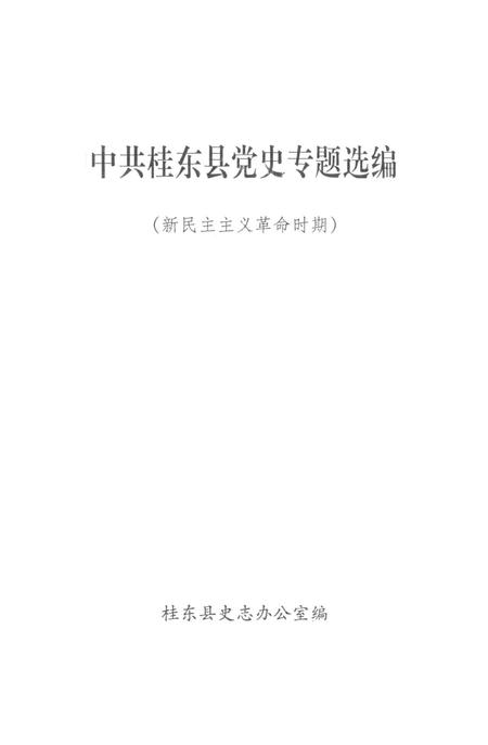 中共桂东县党史专题选编（新民主主义革命时期）.pdf电子版_湖南省志插图2