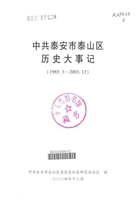 中共泰安市泰山区历史大事记.pdf电子版_山东省志插图2