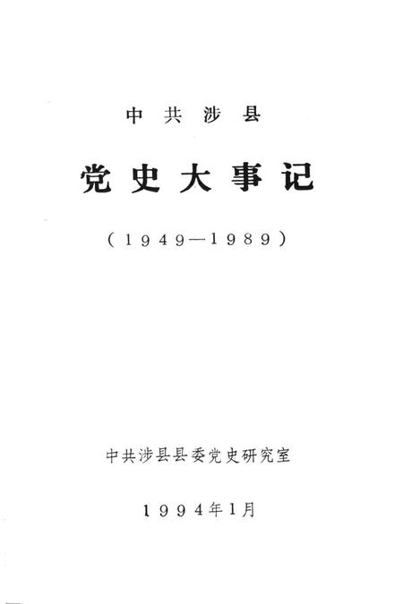 中共涉县党史大事记（1949——1989）.pdf电子版_湖南省志插图2