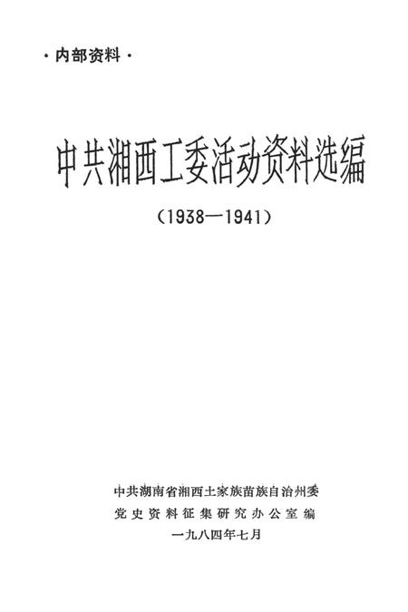 中共湘西工委活动资料选编（1938——1941）.pdf电子版_湖南省志插图2
