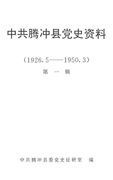 中共腾冲县党史资料  第一辑.pdf电子版_云南省志插图2