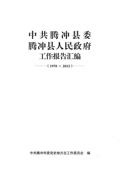 中共腾冲县委腾冲县人民政府工作报告汇编（1978～2015）.pdf电子版_云南省志插图2
