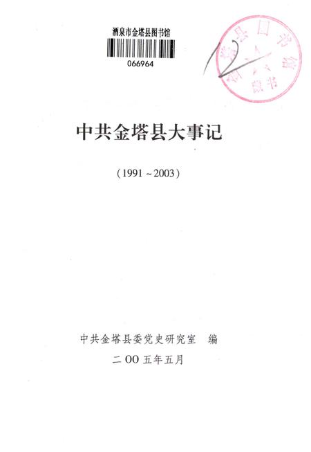 中共金塔县大事记(1991—2003).pdf电子版_甘肃省志插图2