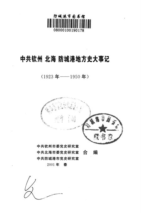 中共钦州、北海、防城港地方史大事记（1923-1950）.pdf电子版_广西壮族自治区志插图2