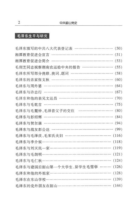 中共韶山党史（第二辑）.pdf电子版_湖南省志插图2