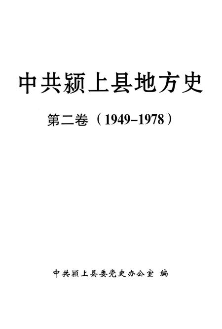 中共颍上县地方史第二卷（1949-1978）.pdf电子版_安徽省志插图2