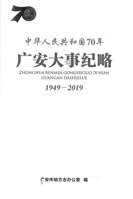 中华人民共和国70年广安大事纪略.pdf电子版_四川省志插图2