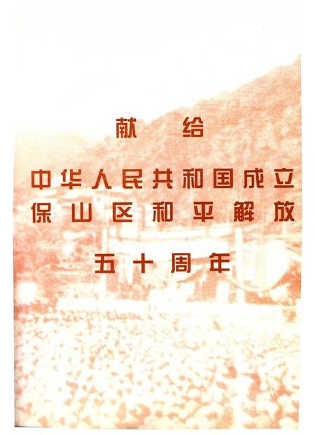 中华人民共和国地方志丛书 保山地区志 上卷.pdf电子版_河南省志插图2