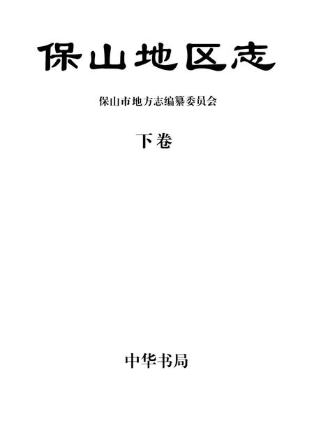 中华人民共和国地方志丛书 保山地区志 下卷.pdf电子版_河南省志插图2