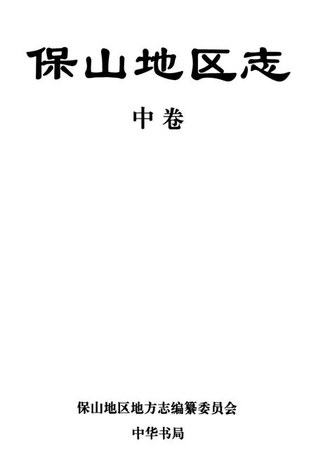 中华人民共和国地方志丛书 保山地区志 中卷.pdf电子版_河南省志插图2