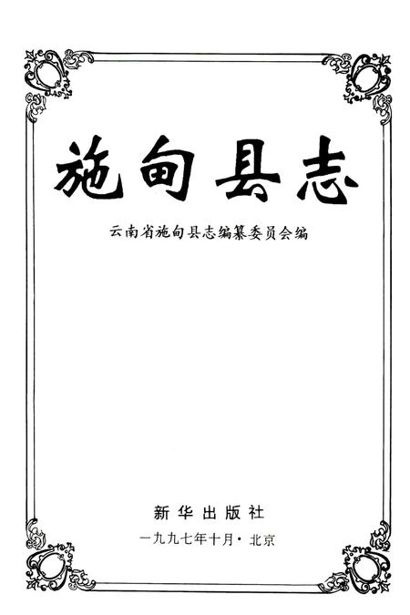 中华人民共和国地方志丛书 施甸县志.pdf电子版_云南省志插图2