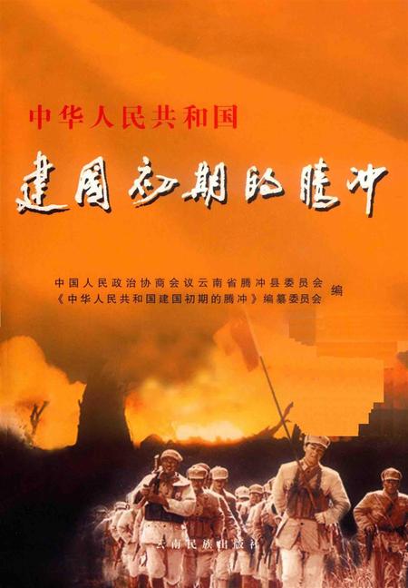 中华人民共和国建国初期的腾冲.pdf电子版_云南省志插图2