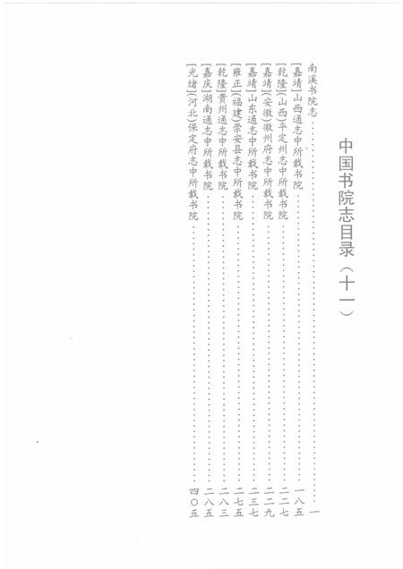 中国书院志  11.pdf电子版_其他志插图2