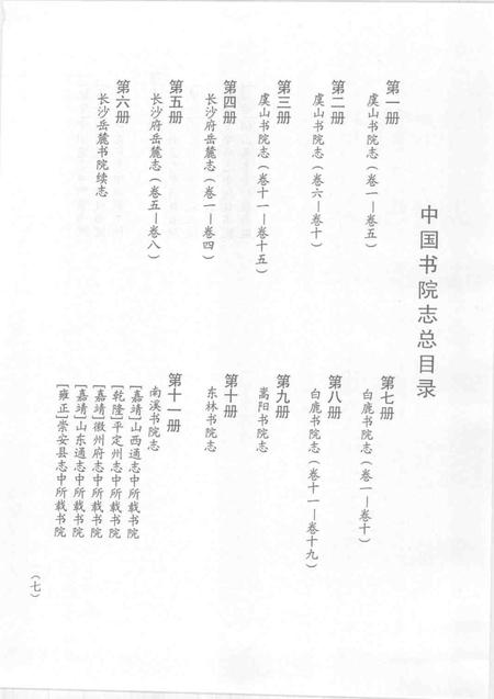 中国书院志  5.pdf电子版_其他志插图2