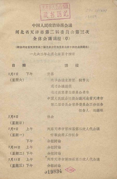 中国人民政治协商会议河北省天津市第二届委员会第三次全体会议文件汇编-1962.7.14.pdf电子版_天津市志插图2