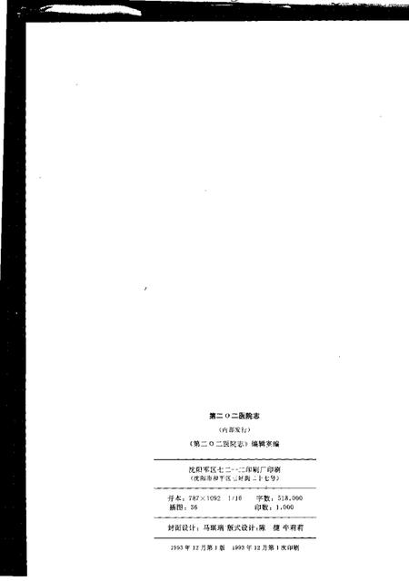 中国人民解放军第二○二医院志  1942.4-1992.4.pdf电子版_其他志插图2