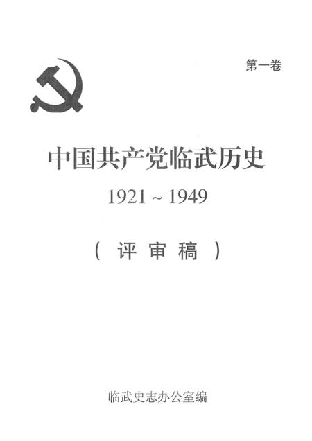 中国共产党临武历史1921～1949（评审稿）.pdf电子版_湖南省志插图2